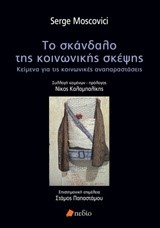 ΤΟ ΣΚΑΝΔΑΛΟ ΤΗΣ ΚΟΙΝΩΝΙΚΗΣ ΣΚΕΨΗΣ-ΚΕΙΜΕΝΑ ΓΙΑ ΤΙΣ ΚΟΙΝΩΝΙΚΕΣ ΑΝΑΠΑΡΑΣΤΑΣΕΙΣ