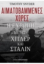 ΑΙΜΑΤΟΒΑΜΜΕΝΕΣ ΧΩΡΕΣ - Η ΕΥΡΩΠΗ ΜΕΤΑ ΤΟΝ ΧΙΤΛΕΡ ΚΑΙ ΤΟΝ ΣΤΑΛΙΝ