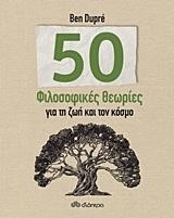 50 ΦΙΛΟΣΟΦΙΚΕΣ ΘΕΩΡΙΕΣ ΓΙΑ ΤΗ ΖΩΗ ΚΑΙ ΤΟΝ ΚΟΣΜΟ