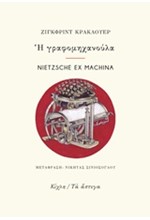 Η ΓΡΑΦΟΜΗΧΑΝΟΥΛΑ-ΝΙΕΤΖSCΗΕ ΕΧ ΜΑCΗΙΝΑ