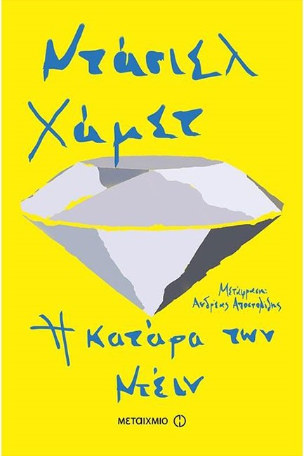 Η ΚΑΤΑΡΑ ΤΩΝ ΝΤΕΙΝ