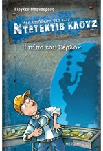 ΝΤΕΤΕΚΤΙΒ ΚΛΟΥΖ 26-Η ΠΙΠΑ ΤΟΥ ΣΕΡΛΟΚ