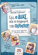 ΕΓΩ, Ο ΔΙΑΣ, ΚΑΙ Η ΣΥΜΜΟΡΙΑ ΤΟΥ ΟΛΥΜΠΟΥ