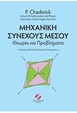 ΜΗΧΑΝΙΚΗ ΣΥΝΕΧΟΥΣ ΜΕΣΟΥ