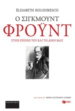 Ο ΣΙΓΚΜΟΥΝΤ ΦΡΟΥΝΤ ΣΤΗΝ ΕΠΟΧΗ ΤΟΥ ΚΑΙ ΣΤΗ ΔΙΚΗ ΜΑΣ