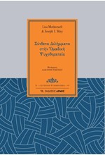 ΣΥΝΘΕΤΑ ΔΙΛΗΜΜΑΤΑ ΣΤΗΝ ΟΜΑΔΙΚΗ ΨΥΧΟΘΕΡΑΠΕΙΑ