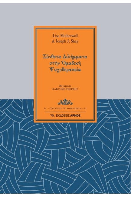 ΣΥΝΘΕΤΑ ΔΙΛΗΜΜΑΤΑ ΣΤΗΝ ΟΜΑΔΙΚΗ ΨΥΧΟΘΕΡΑΠΕΙΑ