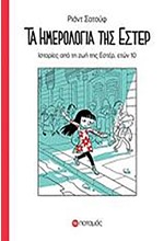 ΤΑ ΗΜΕΡΟΛΟΓΙΑ ΤΗΣ ΕΣΤΕΡ-ΙΣΤΟΡΙΕΣ ΑΠΟ ΤΗ ΖΩΗ ΤΗΣ ΕΣΤΕΡ, ΕΤΩΝ 10