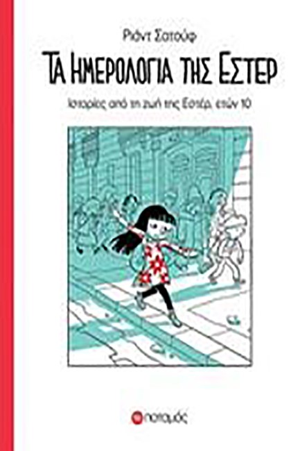 ΤΑ ΗΜΕΡΟΛΟΓΙΑ ΤΗΣ ΕΣΤΕΡ-ΙΣΤΟΡΙΕΣ ΑΠΟ ΤΗ ΖΩΗ ΤΗΣ ΕΣΤΕΡ, ΕΤΩΝ 10