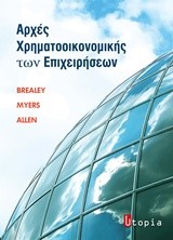 ΑΡΧΕΣ ΧΡΗΜΑΤΟΟΙΚΟΝΟΜΙΚΗΣ ΤΩΝ ΕΠΙΧΕΙΡΗΣΕΩΝ