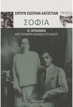 ΣΟΦΙΑ Ο ΞΕΡΙΖΩΜΟΣ. ΑΠΟ ΤΗ ΜΑΥΡΗ ΘΑΛΑΣΣΑ ΣΤΟ ΧΑΛΕΠΙ