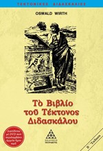 ΤΟ ΒΙΒΛΙΟ ΤΟΥ ΤΕΚΤΟΝΟΣ ΔΙΔΑΣΚΑΛΟΥ ΜΕ AUDIO BOOK 