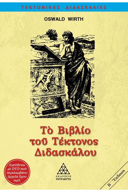 ΤΟ ΒΙΒΛΙΟ ΤΟΥ ΤΕΚΤΟΝΟΣ ΔΙΔΑΣΚΑΛΟΥ ΜΕ AUDIO BOOK 