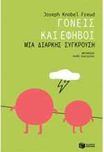 ΓΟΝΕΙΣ ΚΑΙ ΕΦΗΒΟΙ - ΜΙΑ ΔΙΑΡΚΗΣ ΣΥΓΚΡΟΥΣΗ