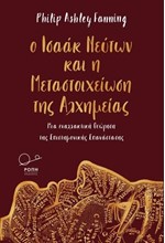 Ο ΙΣΑΑΚ ΝΕΥΤΩΝ ΚΑΙ Η ΜΕΤΑΣΤΟΙΧΕΙΩΣΗ ΤΗΣ ΑΛΧΗΜΕΙΑΣ