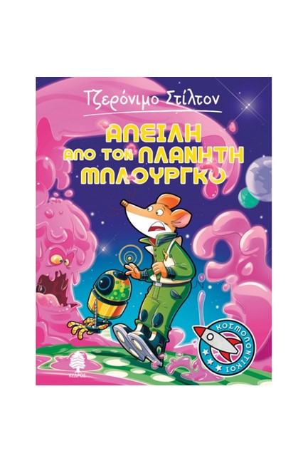 ΤΖΕΡΟΝΙΜΟ ΣΤΙΛΤΟΝ ΚΟΣΜΟΠΟΝΤΙΚΟΙ ΝΟ1-ΑΠΕΙΛΗ ΑΠΟ ΤΟΝ ΠΛΑΝΗΤΗ ΜΠΛΟΥΡΓΚΟ