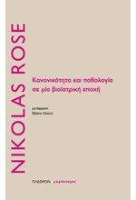 ΚΑΝΟΝΙΚΟΤΗΤΑ ΚΑΙ ΠΑΘΟΛΟΓΙΑ ΣΕ ΜΙΑ ΒΙΟΪΑΤΡΙΚΗ ΕΠΟΧΗ