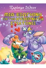 ΤΖΕΡΟΝΙΜΟ ΣΤΙΛΤΟΝ ΚΟΣΜΟΠΟΝΤΙΚΟΙ ΝΟ2-ΜΙΑ ΕΞΩΓΗΙΝΗ ΓΙΑ ΤΟΝ ΚΥΒΕΡΝΗΤΗ ΣΤΙΛΤΟΝΙΞ