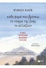 ΚΑΘΕ ΦΟΡΑ ΠΟΥ ΒΡΙΣΚΩ ΤΟ ΝΟΗΜΑ ΤΗΣ ΖΩΗΣ ΤΟ ΑΛΛΑΖΟΥΝ