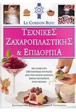 ΤΕΧΝΙΚΕΣ ΖΑΧΑΡΟΠΛΑΣΤΙΚΗΣ & ΕΠΙΔΟΡΠΙΑ