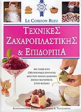 ΤΕΧΝΙΚΕΣ ΖΑΧΑΡΟΠΛΑΣΤΙΚΗΣ & ΕΠΙΔΟΡΠΙΑ