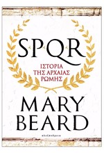 SPQR ΙΣΤΟΡΙΑ ΤΗΣ ΑΡΧΑΙΑΣ ΡΩΜΗΣ