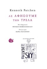 ΑΣ ΔΕΧΤΟΥΜΕ ΤΗΝ ΤΡΕΛΛΑ