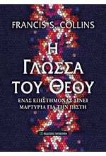 Η ΓΛΩΣΣΑ ΤΟΥ ΘΕΟΥ Β' ΕΚΔΟΣΗ