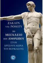 ΤΟ ΜΕΓΑΛΕΙΟ ΤΟΥ ΑΝΘΡΩΠΟΥ ΣΤΟΝ ΧΡΥΣΟΥΝ ΑΙΩΝΑ ΤΟΥ ΠΕΡΙΚΛΕΟΥΣ