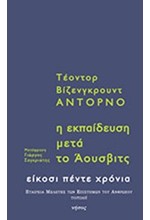 Η ΕΚΠΑΙΔΕΥΣΗ ΜΕΤΑ ΤΟ ΑΟΥΣΒΙΤΣ