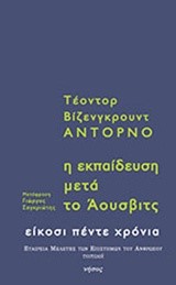 Η ΕΚΠΑΙΔΕΥΣΗ ΜΕΤΑ ΤΟ ΑΟΥΣΒΙΤΣ