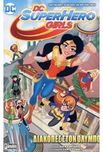 DC SUPERHERO GIRLS ΔΙΑΚΟΠΕΣ ΣΤΟΝ ΟΛΥΜΠΟ