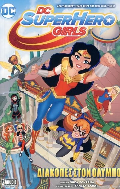 DC SUPERHERO GIRLS ΔΙΑΚΟΠΕΣ ΣΤΟΝ ΟΛΥΜΠΟ