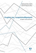 Η ΚΡΙΣΗ ΤΟΥ ΝΕΟΦΙΛΕΛΕΥΘΕΡΙΣΜΟΥ