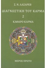 ΔΙΑΓΝΩΣΤΙΚΗ ΤΟΥ ΚΑΡΜΑ 2-ΚΑΘΑΡΟ ΚΑΡΜΑ ΜΕΡΩΣ ΠΡΩΤΟ