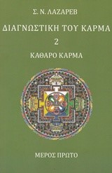 ΔΙΑΓΝΩΣΤΙΚΗ ΤΟΥ ΚΑΡΜΑ 2-ΚΑΘΑΡΟ ΚΑΡΜΑ ΜΕΡΩΣ ΠΡΩΤΟ