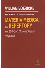 MATERIA MEDICA ΜΕ REPERTORY ΚΑΙ 50 ΙΝΔΙΚΑ ΟΜΟΙΠΑΘΗΤΙΚΑ ΦΑΡΜΑΚΑ-ΝΕΟ ΕΓΧΕΙΡΙΔΙΟ ΟΜΟΙΟΠΑΘΗΤΙΚΗΣ