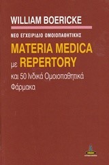 MATERIA MEDICA ΜΕ REPERTORY ΚΑΙ 50 ΙΝΔΙΚΑ ΟΜΟΙΠΑΘΗΤΙΚΑ ΦΑΡΜΑΚΑ-ΝΕΟ ΕΓΧΕΙΡΙΔΙΟ ΟΜΟΙΟΠΑΘΗΤΙΚΗΣ