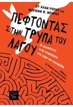 ΠΕΦΤΟΝΤΑΣ ΣΤΗΝ ΤΡΥΠΑ ΤΟΥ ΛΑΓΟΥ