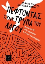 ΠΕΦΤΟΝΤΑΣ ΣΤΗΝ ΤΡΥΠΑ ΤΟΥ ΛΑΓΟΥ