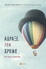 ΑΔΡΑΞΕ ΤΟ ΧΡΟΝΟ-ΜΙΚΡΕΣ ΣΟΦΙΕΣ ΤΗΣ ΚΑΘΗΜΕΡΙΝΟΤΗΤΑΣ