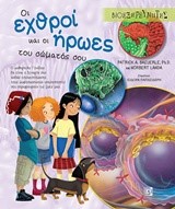 ΒΙΟΕΞΕΡΕΥΝΗΤΕΣ-ΟΙ ΕΧΘΡΟΙ ΚΑΙ ΟΙ ΗΡΩΕΣ ΤΟΥ ΣΩΜΑΤΟΣ ΣΟΥ