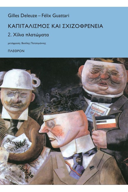 ΚΑΠΙΤΑΛΙΣΜΟΣ ΚΑΙ ΣΧΙΖΟΦΡΕΝΕΙΑ ΝΟ2-ΧΙΛΙΑ ΠΑΤΩΜΑΤΑ