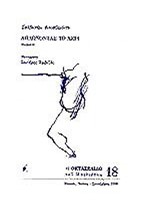 ΑΠΛΩΝΟΝΤΑΣ ΤΟ ΧΕΡΙ-ΟΚΤΑΣΕΛΙΔΟ 18