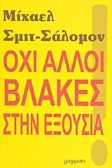 ΟΧΙ ΑΛΛΟΙ ΒΛΑΚΕΣ ΣΤΗΝ ΕΞΟΥΣΙΑ