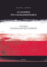 ΟΙ ΑΠΑΡΧΕΣ ΤΟΥ ΟΛΟΚΛΗΡΩΤΙΣΜΟΥ Γ' ΜΕΡΟΣ-ΟΛΟΚΛΗΡΩΤΙΣΜΟΣ