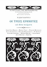 ΟΙ ΤΡΕΙΣ ΕΡΗΜΙΤΕΣ ΚΑΙ ΑΛΛΑ ΠΟΙΗΜΑΤΑ (ΦΥΛΛΑΔΙΟ ΝΑΣΟΥ ΒΑΓΕΝΑ ΝΟ4)
