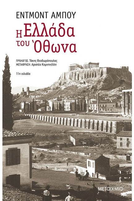 Η ΕΛΛΑΔΑ ΤΟΥ ΟΘΩΝΑ