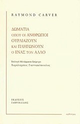 ΔΩΜΑΤΙΑ ΟΠΟΥ ΟΙ ΑΝΘΡΩΠΟΙ ΟΥΡΛΙΑΖΟΥΝ ΚΑΙ ΠΛΗΓΩΝΟΥΝ Ο ΕΝΑΣ ΤΟΝ ΑΛΛΟ