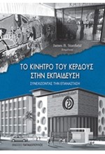 ΤΟ ΚΙΝΗΤΡΟ ΤΟΥ ΚΕΡΔΟΥΣ ΣΤΗΝ ΕΚΠΑΙΔΕΥΣΗ: ΣΥΝΕΧΙΖΟΝΤΑΣ ΤΗΝ ΕΠΑΝΑΣΤΑΣΗ